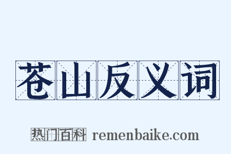 苍山反义词是什么意思的图片